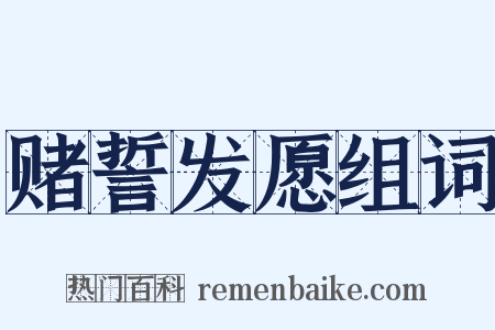 赌誓发愿组词是什么意思的图片